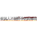 使男人不能怀孕的药哪有卖 (使男人不能怀孕的药哪有卖【电.话186x0156x9662-Q194843976林氏药业】我们做的是长期生意,靠的是老客户长期支持
参考消息网2月20日报道 韩媒称，“剩女多、离婚率高的城市，房价一定会上涨。”这是中国经济学家金岩石2016年12月参加在上海举行的房地产相关论坛时说的话。
)