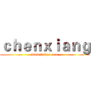 ｃｈｅｎｘｉａｎｇ (www.fuliqu.com)