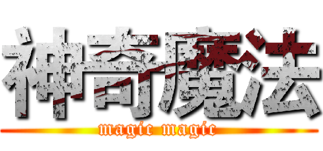 神奇魔法 (magic magic)