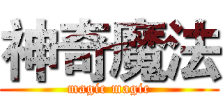神奇魔法 (magic magic)