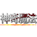 神奇魔法 (magic magic)