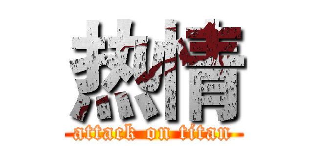热情 (attack on titan)