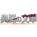 臭屁の文華 (Fat on Eric)