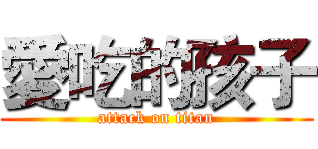 愛吃的孩子 (attack on titan)