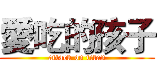 愛吃的孩子 (attack on titan)