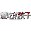 愛吃的孩子 (attack on titan)