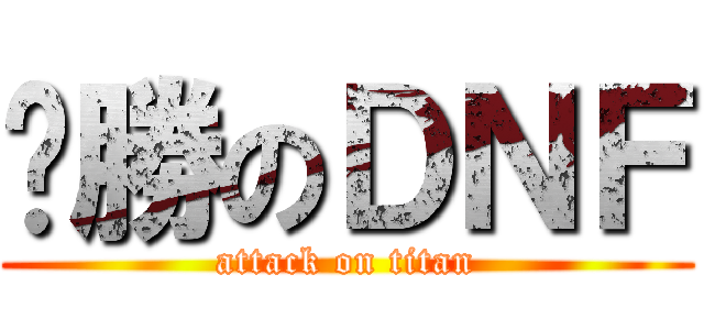 齁勝のＤＮＦ (attack on titan)