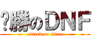 齁勝のＤＮＦ (attack on titan)