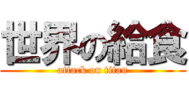 世界の給食 (attack on titan)