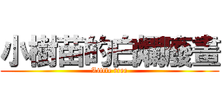 小樹苗的白爛廢畫 (Little tree)