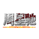 周星驰 (attack on titan)