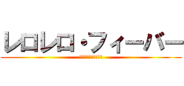 レロレロ・フィーバー (レロレロ・フィーバー)