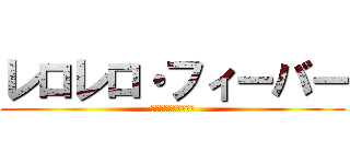 レロレロ・フィーバー (レロレロ・フィーバー)