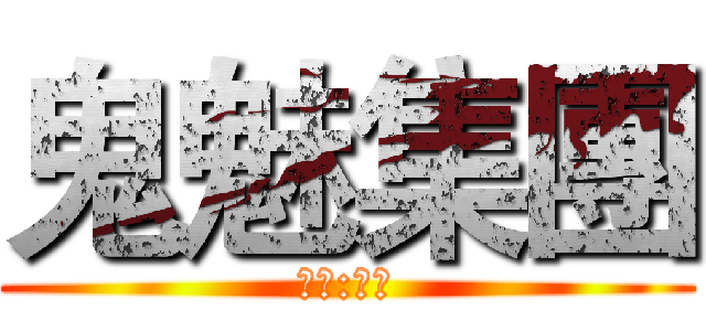 鬼魅集團 (團長:小狂)