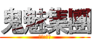 鬼魅集團 (團長:小狂)