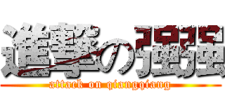 進撃の强强 (attack on qiangqiang)