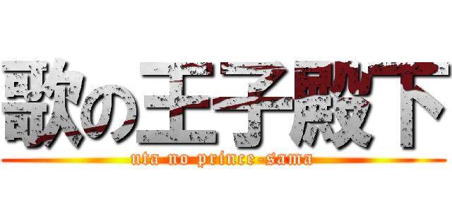 歌の王子殿下 (uta no prince-sama)