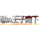 歌の王子殿下 (uta no prince-sama)