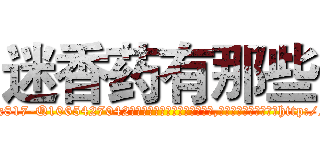 迷香药有那些 (迷香药有那些【电-151x68344x817-Q1065427042元吉药业】我们做的是长期生意,靠的是老客户长期支持http://sngk.net/AUz4h3

参考消息网我们做的是长期生意,靠的是老客户长期支持也许我们早该意识到，就连鲍勃·霍斯金斯（金球奖戏剧类电影男主角 
)