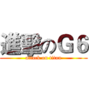 進擊のＧ６ (attack on titan)
