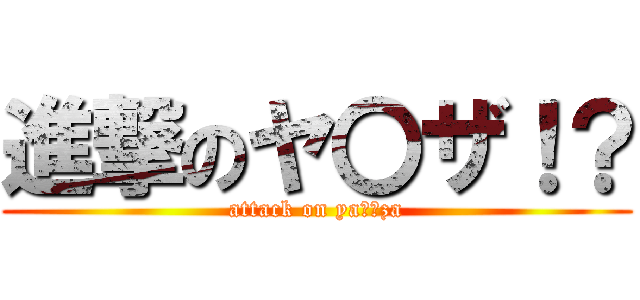 進撃のヤ〇ザ！？ (attack on ya〇〇za)