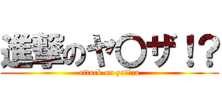 進撃のヤ〇ザ！？ (attack on ya〇〇za)