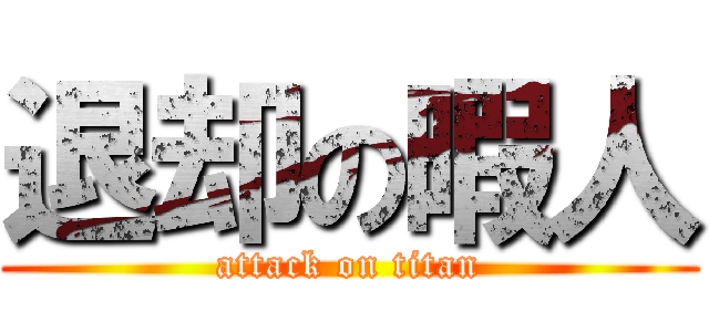 退却の暇人 (attack on titan)