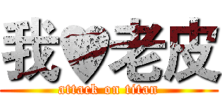 我♥老皮 (attack on titan)