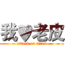 我♥老皮 (attack on titan)