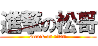 進撃の松哥 (attack on titan)