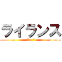 ライランス (No.7)