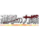 進撃の力燦 (attack on BAP)