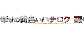 幸せの黄色いハチロク（語り屋） (attack on titan)