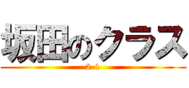坂田のクラス (2-1)