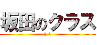 坂田のクラス (2-1)