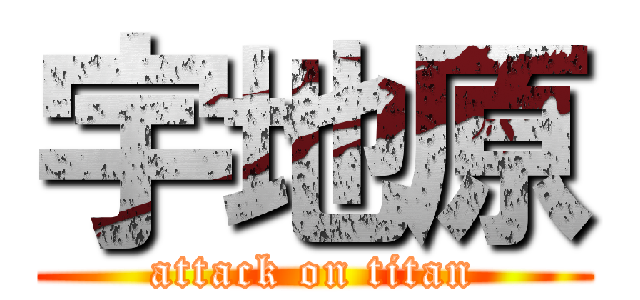 宇地原 (attack on titan)
