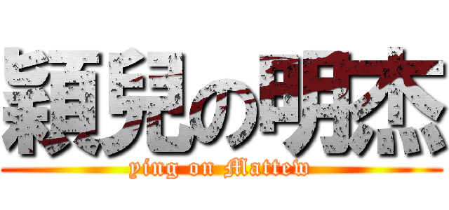 穎兒の明杰 (ying on Mattew)