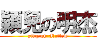 穎兒の明杰 (ying on Mattew)