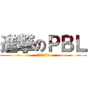 進撃のＰＢＬ (千葉麻衣の発表)