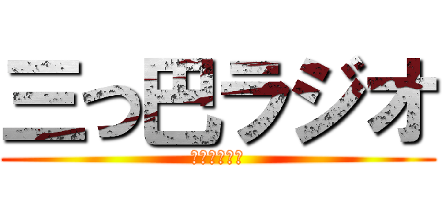 三つ巴ラジオ (クズの集まり)