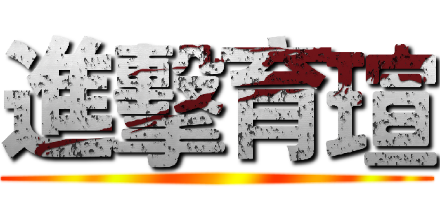 進擊育瑄 ()