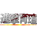 進擊育瑄 ()