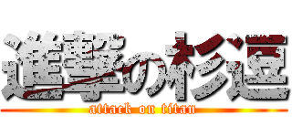 進撃の杉逗 (attack on titan)