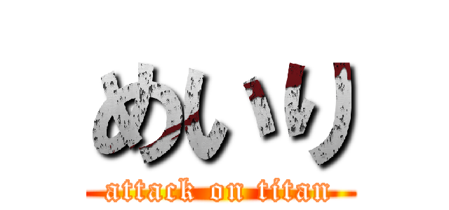 めいり (attack on titan)