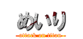 めいり (attack on titan)