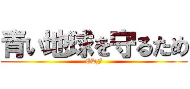 青い地球を守るため (EDF)