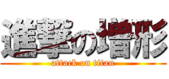 進撃の増形 (attack on titan)