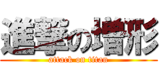 進撃の増形 (attack on titan)