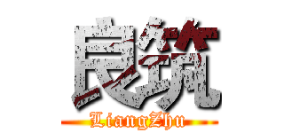 良筑 (LiangZhu)