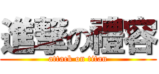 進撃の禮容 (attack on titan)